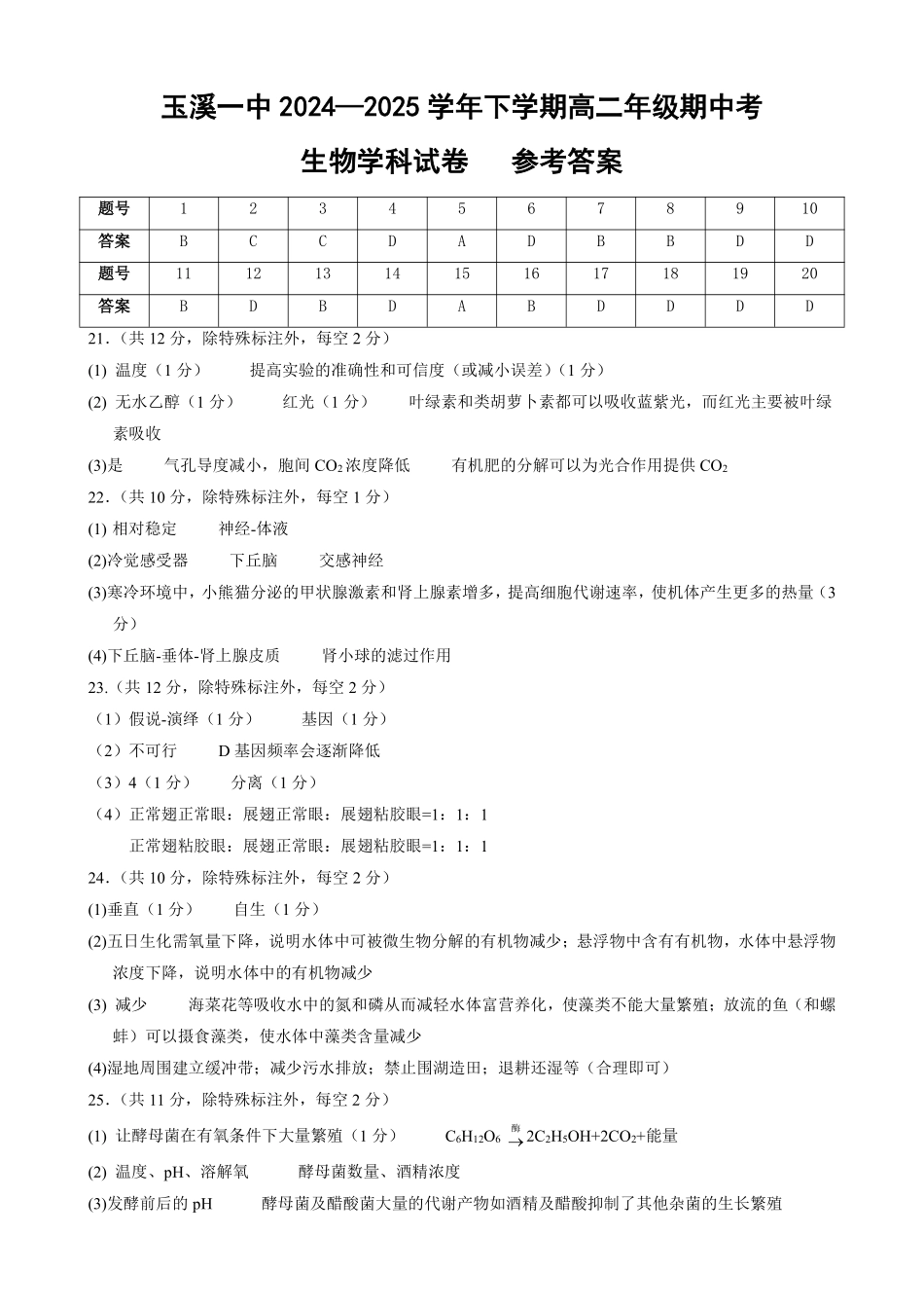 玉溪一中2024—2025学年下学期高二年级期中考生物学科.pdf_第1页