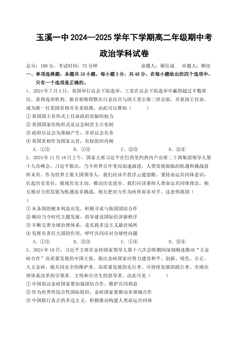 玉溪一中2024—2025学年下学期高二年级期中考政治_2025年高二期中考试题.docx_第1页