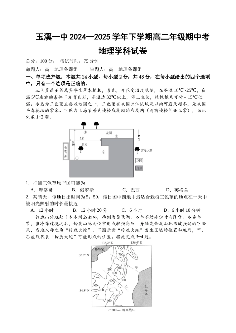 玉溪一中高二下学期地理期中考试卷.docx_第1页