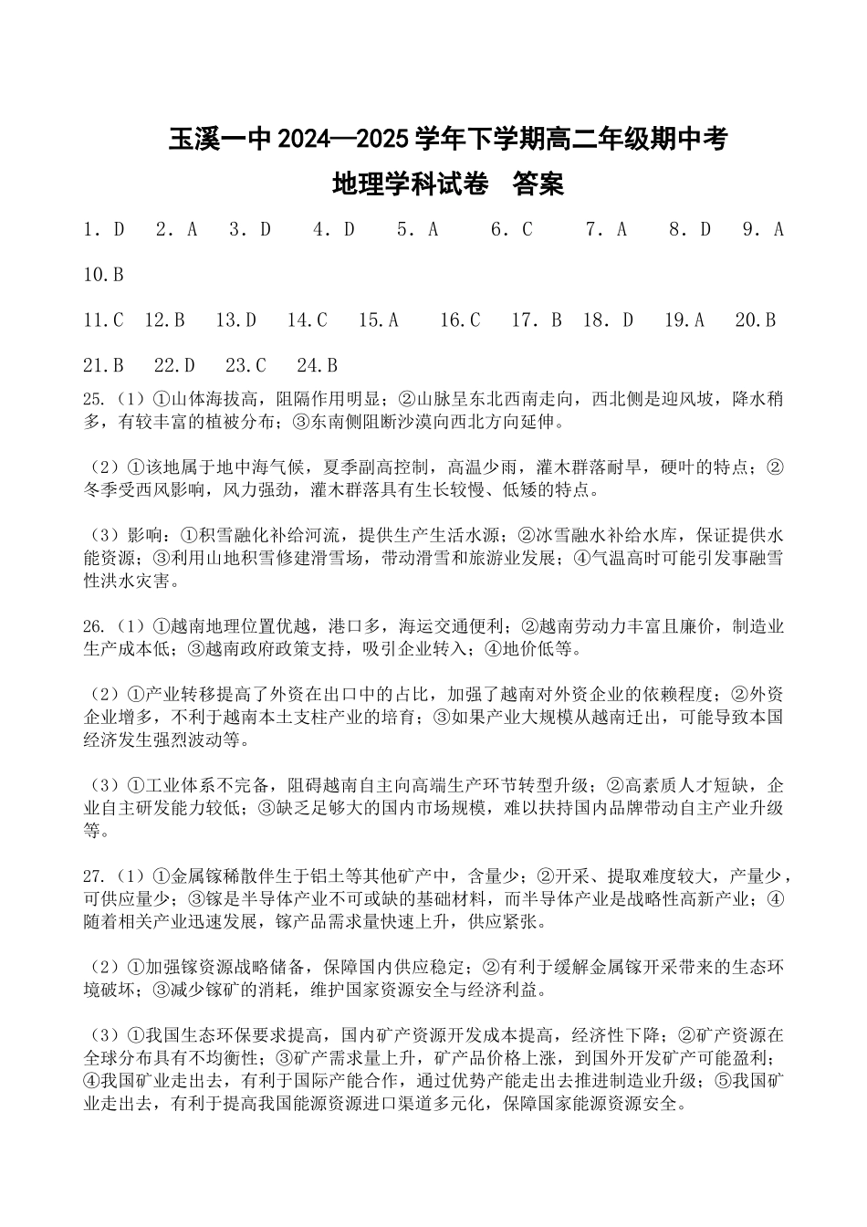 玉溪一中高二下学期地理期中考试题答案.docx_第1页