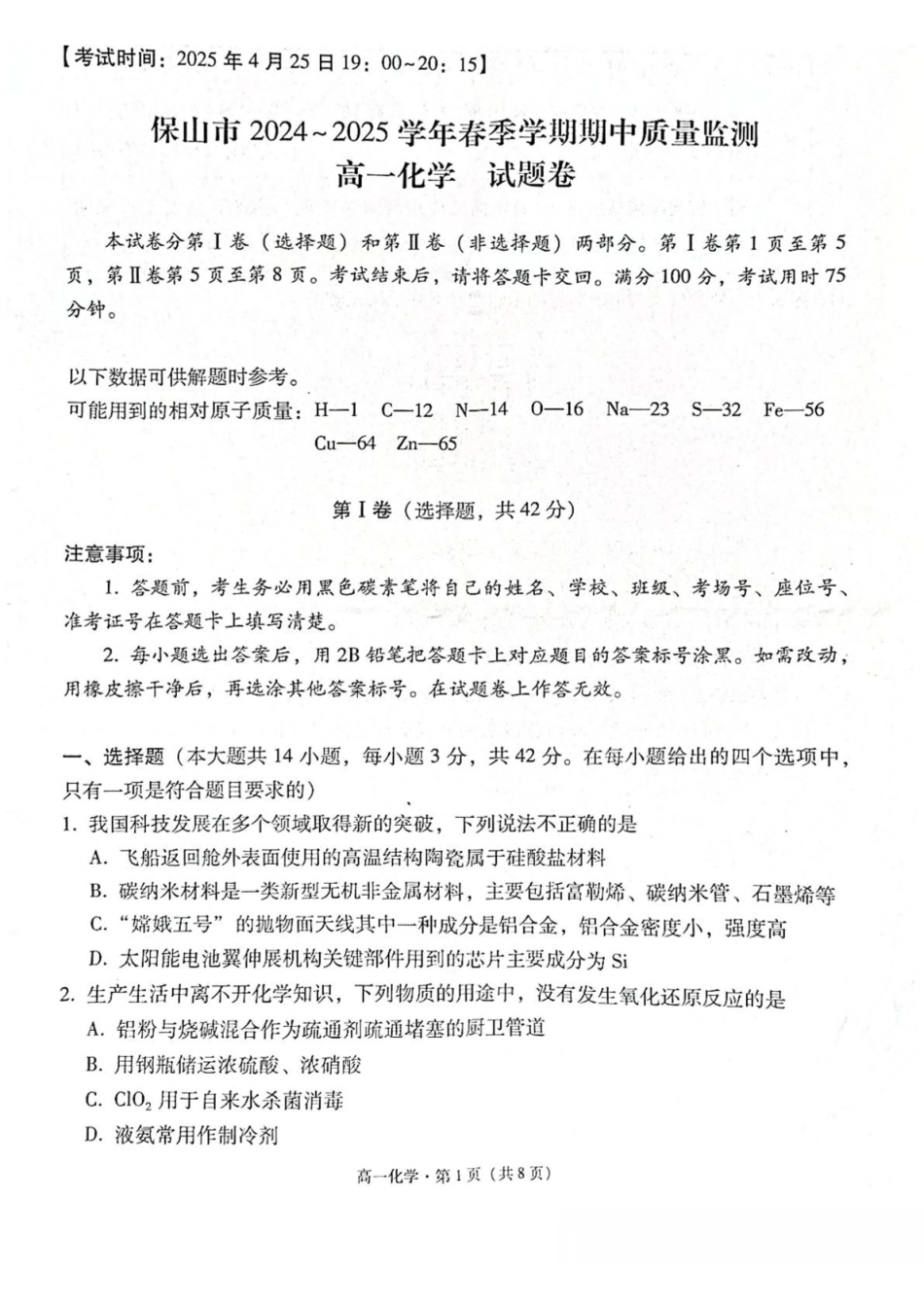 云南保山市2024-2025学年高一下学期4月期中考试化学含解析_副本.pdf_第1页