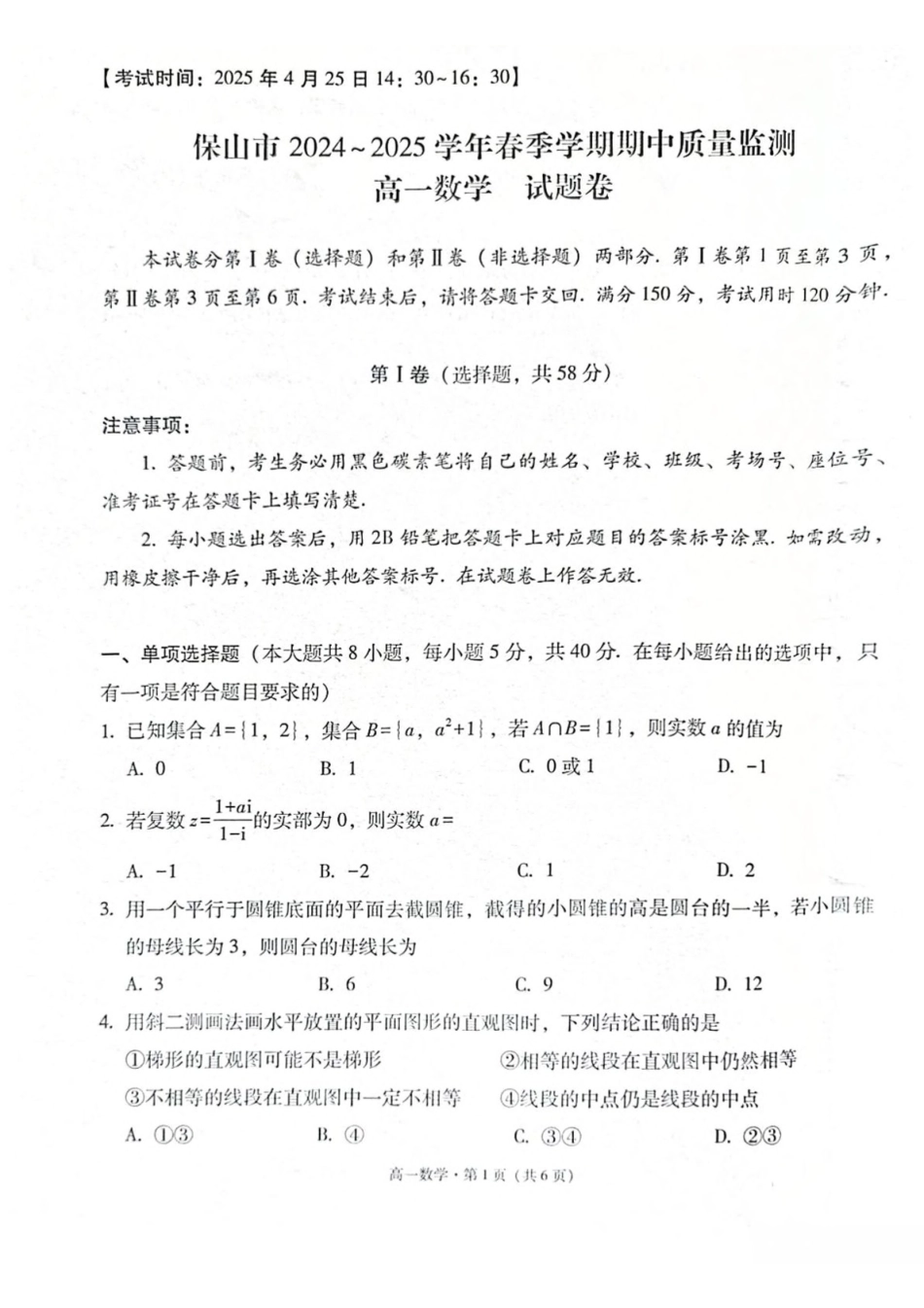 云南保山市2024-2025学年高一下学期4月期中考试数学含解析_副本.pdf_第1页