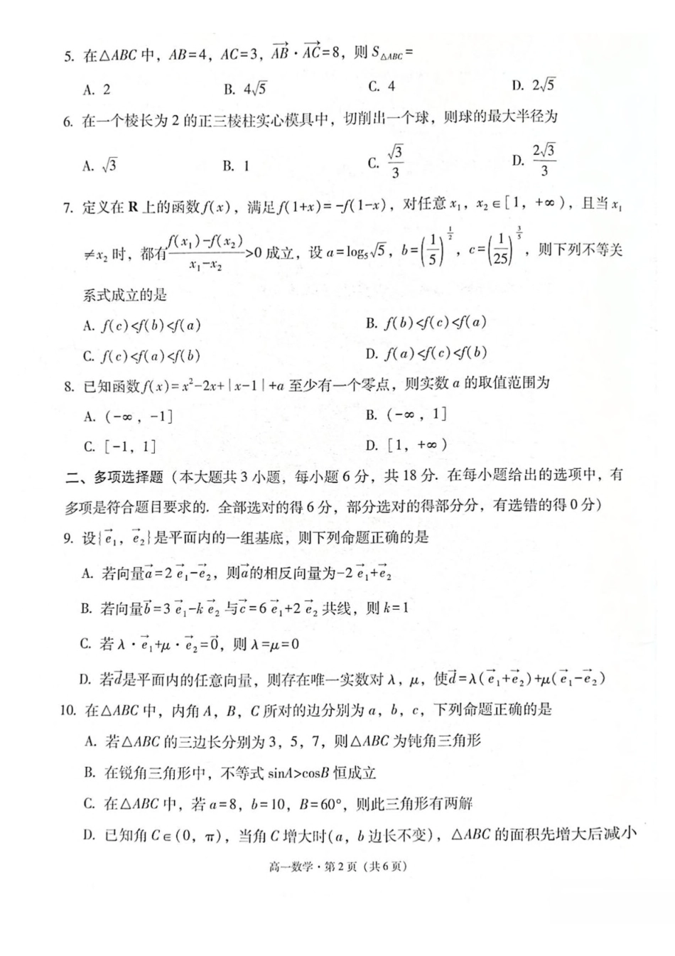 云南保山市2024-2025学年高一下学期4月期中考试数学含解析_副本.pdf_第2页