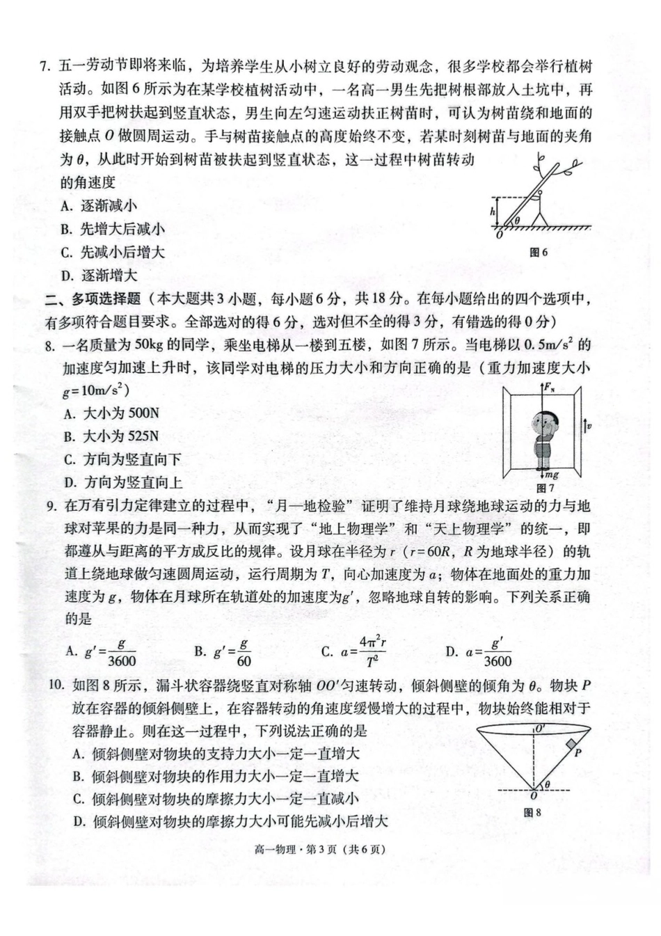云南保山市2024-2025学年高一下学期4月期中考试物理含解析_副本.pdf_第3页