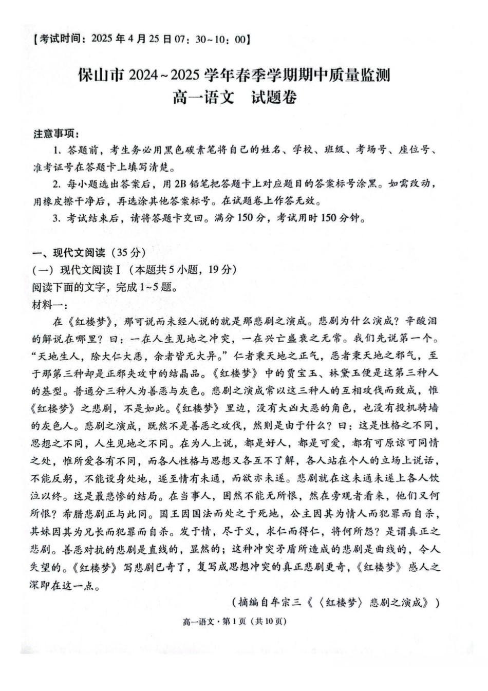 云南保山市2024-2025学年高一下学期4月期中考试语文含解析_副本.pdf_第1页