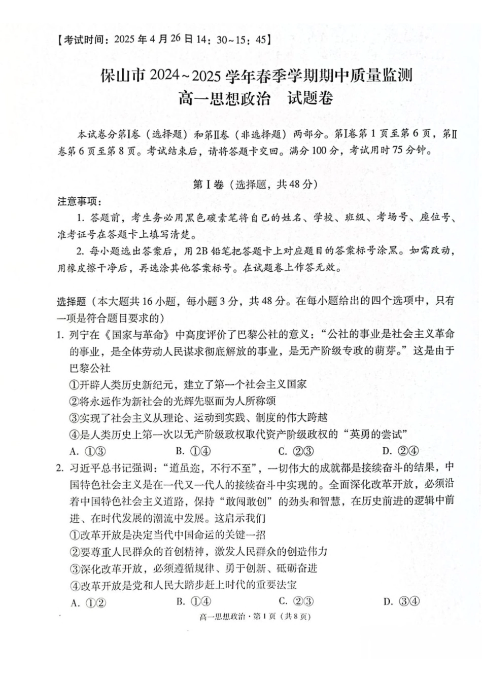 云南保山市2024-2025学年高一下学期4月期中考试政治含解析_副本.pdf_第1页