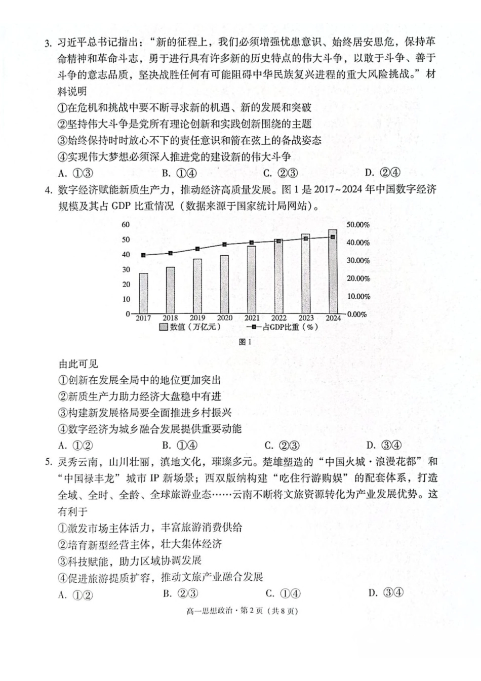 云南保山市2024-2025学年高一下学期4月期中考试政治含解析_副本.pdf_第2页