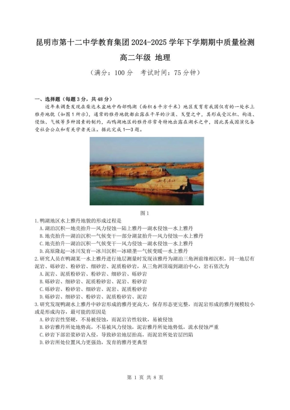 云南昆明市第十二中学教育集团2024-2025学年高二下学期期中质量检测地理试题（含答案）_副本.pdf_第1页