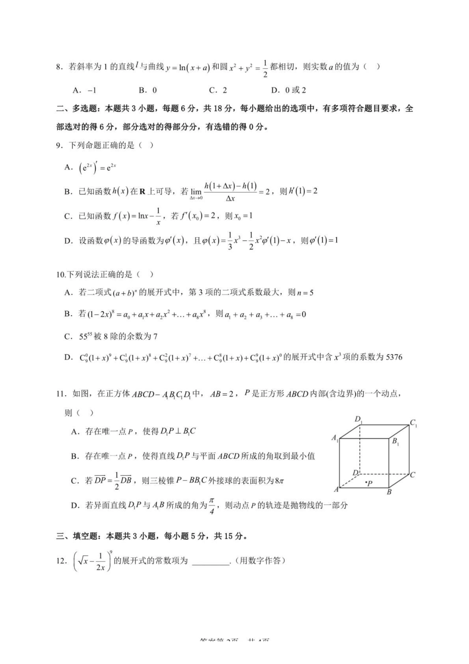 云南昆明市第十二中学教育集团2024-2025学年高二下学期期中质量检测数学试题（含答案）_副本.pdf_第2页