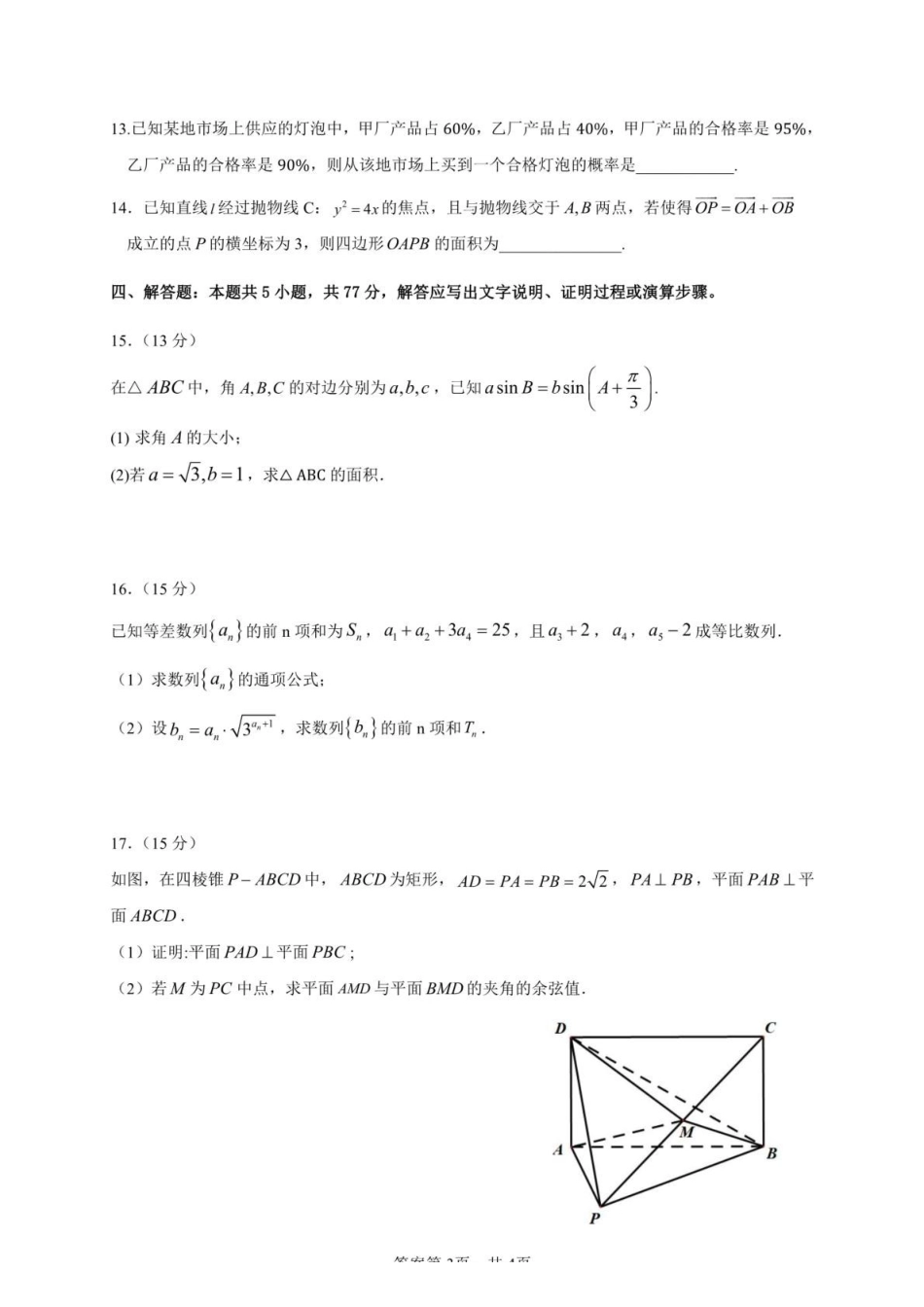 云南昆明市第十二中学教育集团2024-2025学年高二下学期期中质量检测数学试题（含答案）_副本.pdf_第3页