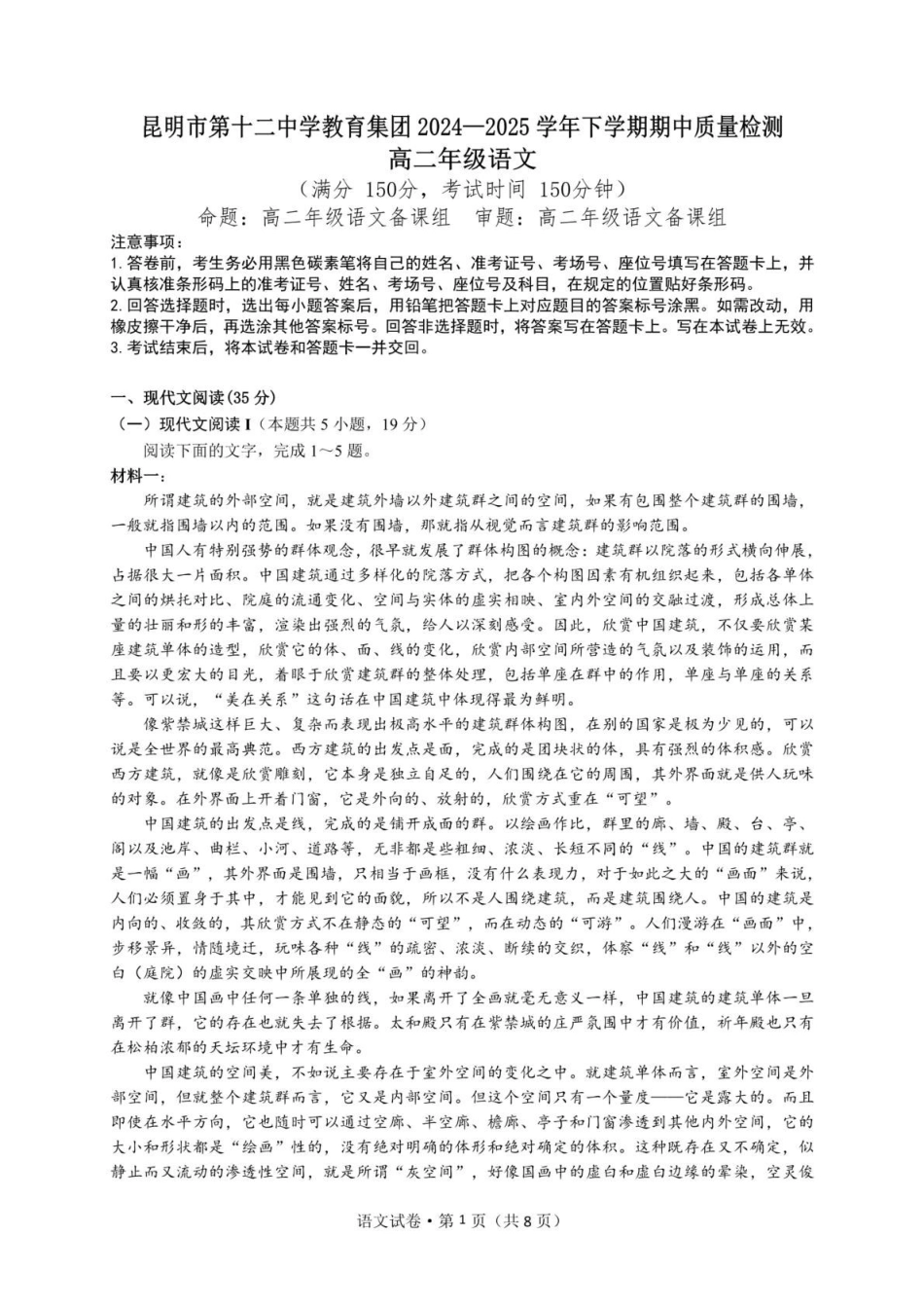 云南昆明市第十二中学教育集团2024-2025学年高二下学期期中质量检测语文试卷（含答案）_副本.pdf_第1页