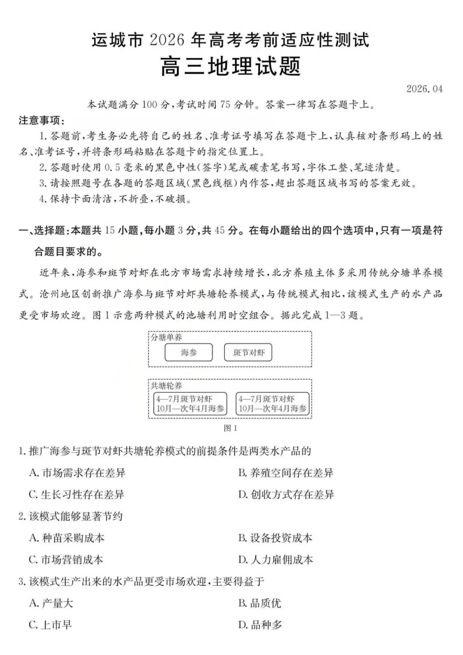 运城市2026年高考考前适应性测试地理.pdf_第1页