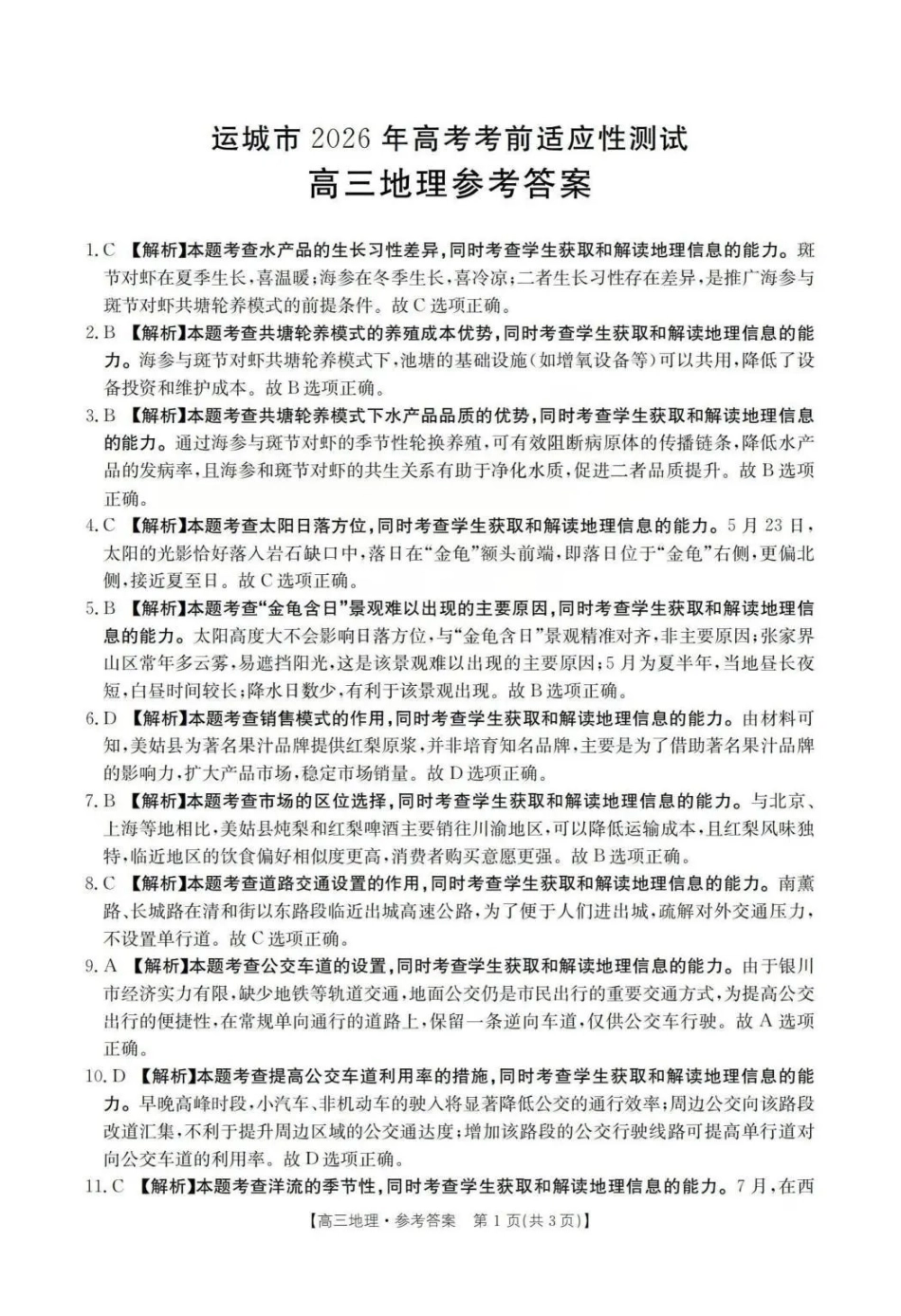 运城市2026年高考考前适应性测试地理答案.pdf_第1页