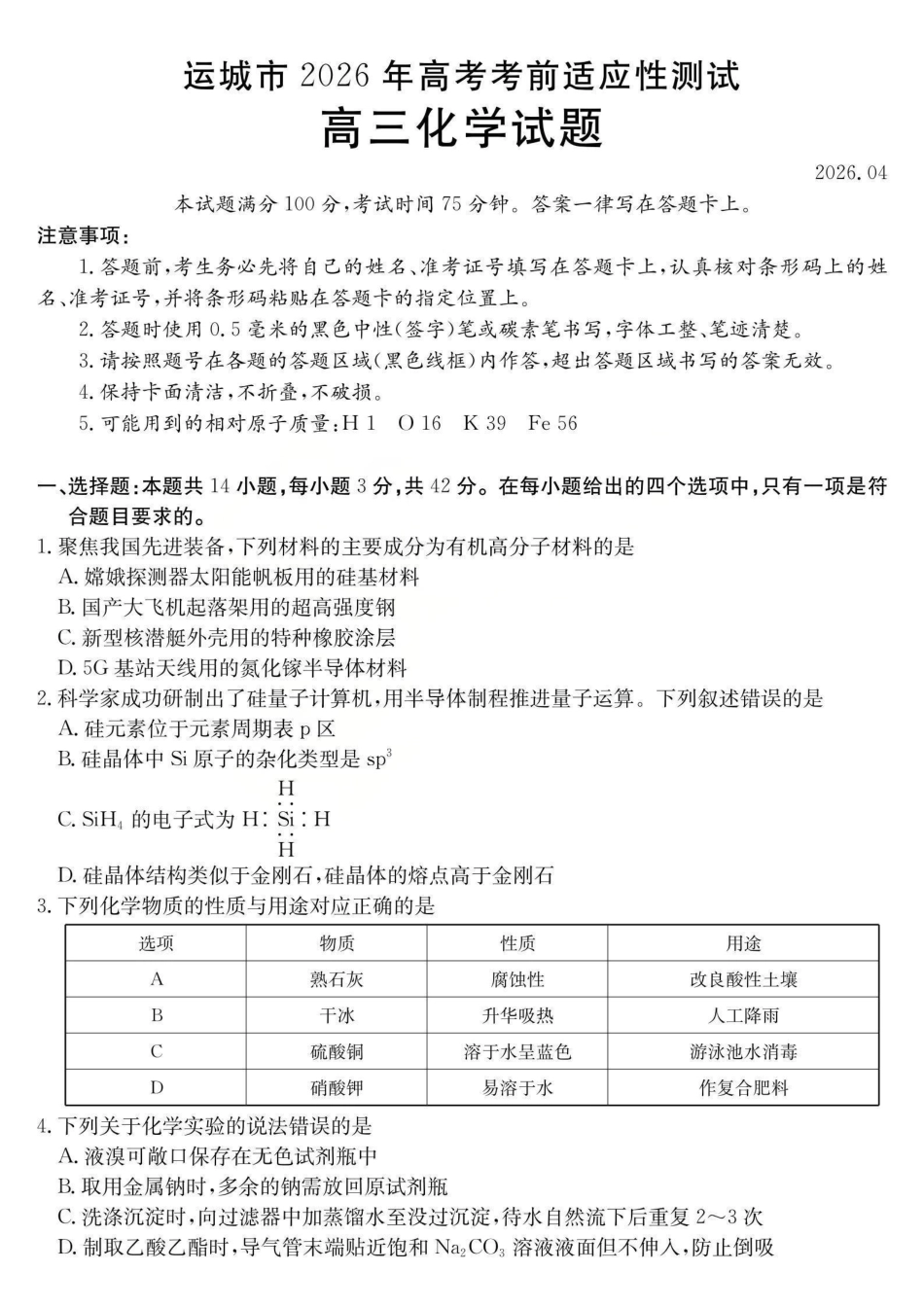 运城市2026年高考考前适应性测试化学.pdf_第1页
