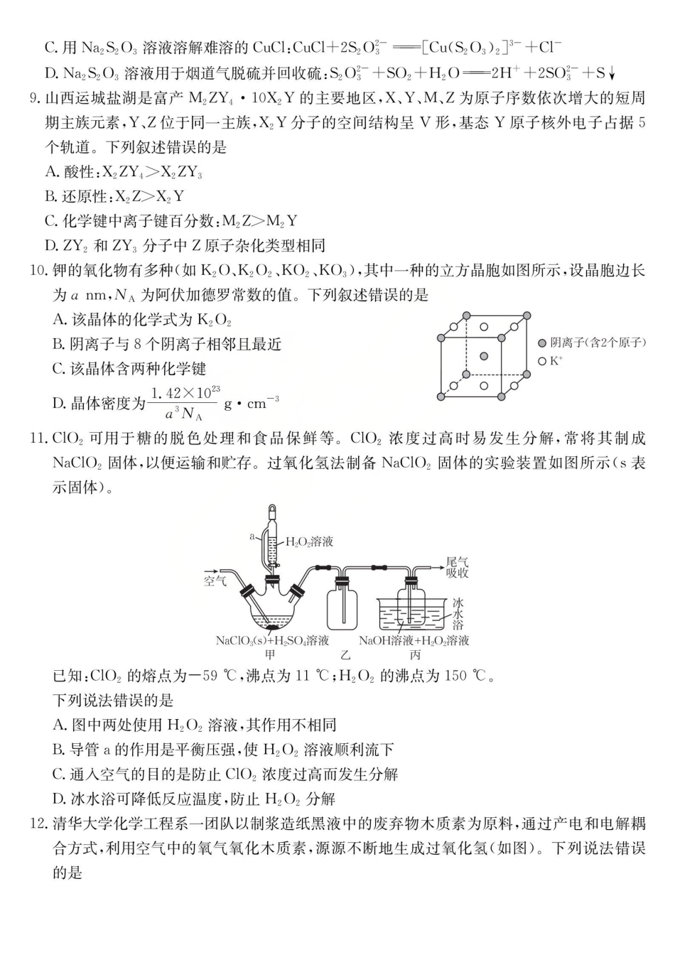 运城市2026年高考考前适应性测试化学.pdf_第3页