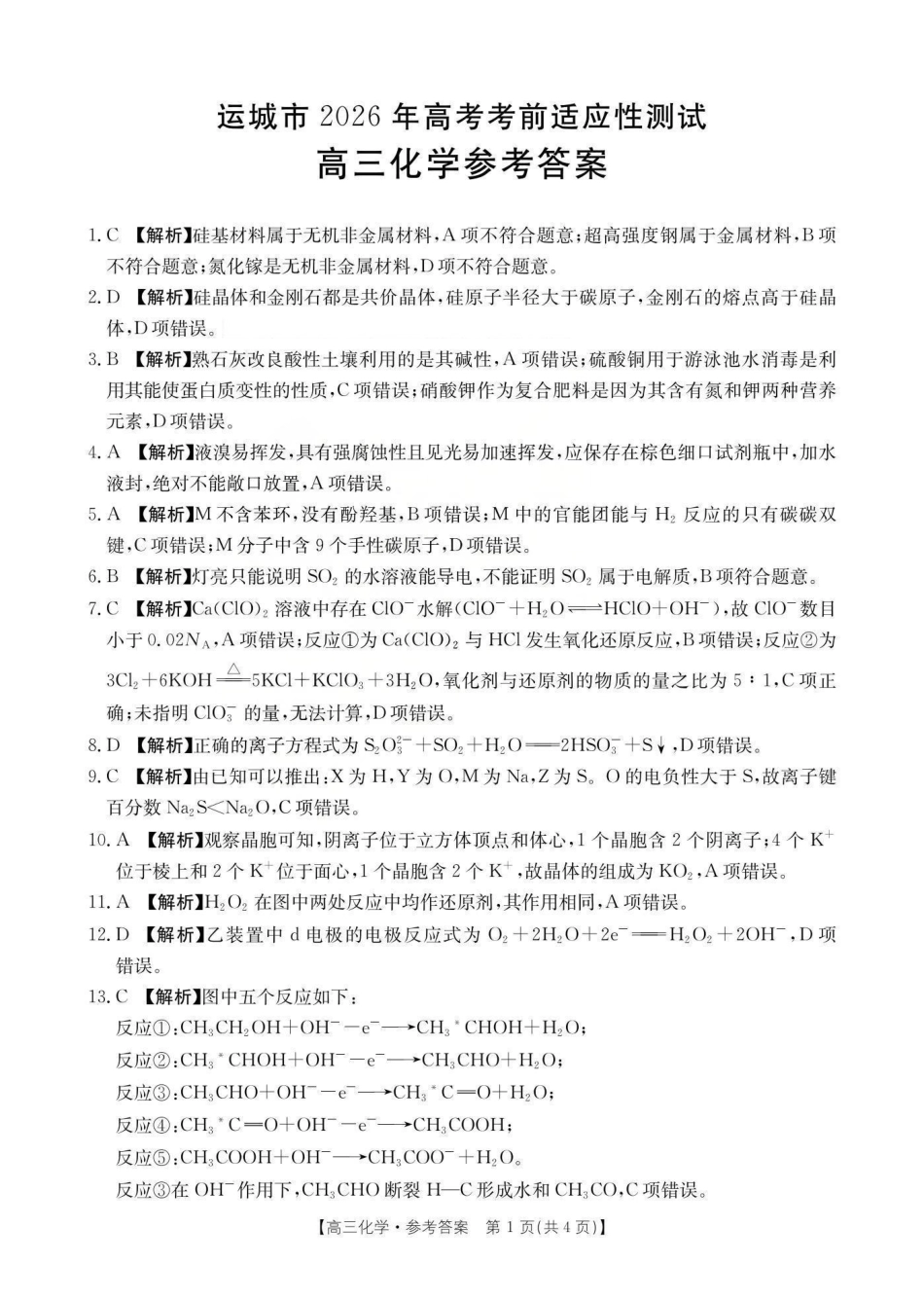 运城市2026年高考考前适应性测试化学答案.pdf_第1页