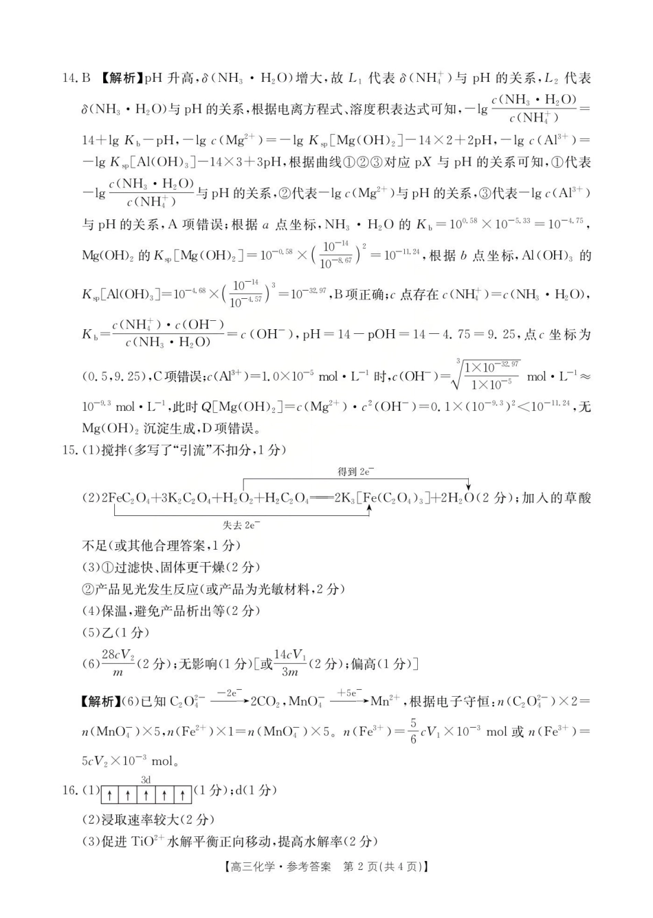 运城市2026年高考考前适应性测试化学答案.pdf_第2页
