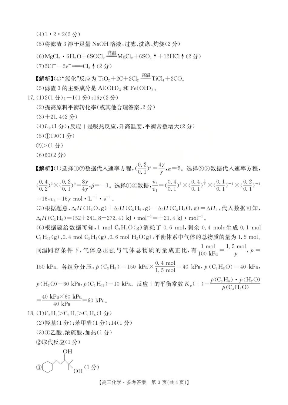 运城市2026年高考考前适应性测试化学答案.pdf_第3页