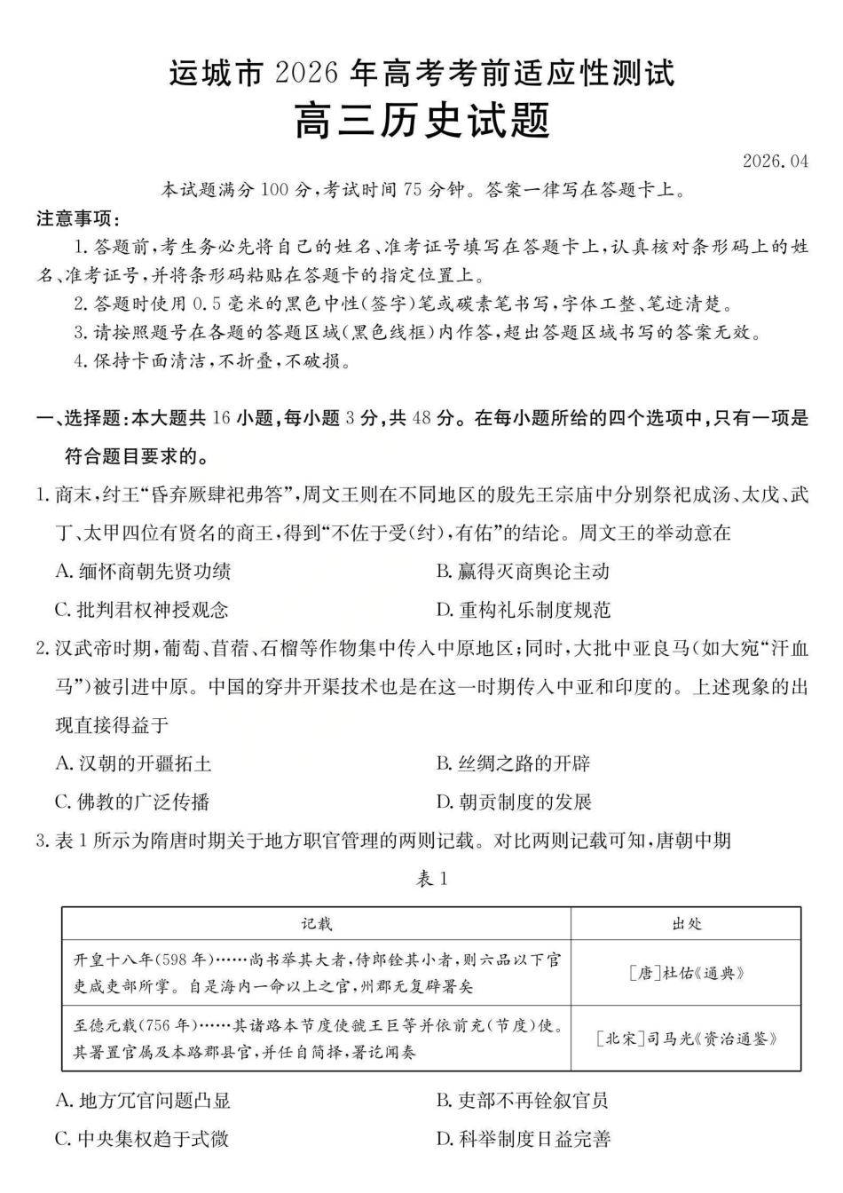 运城市2026年高考考前适应性测试历史.pdf_第1页