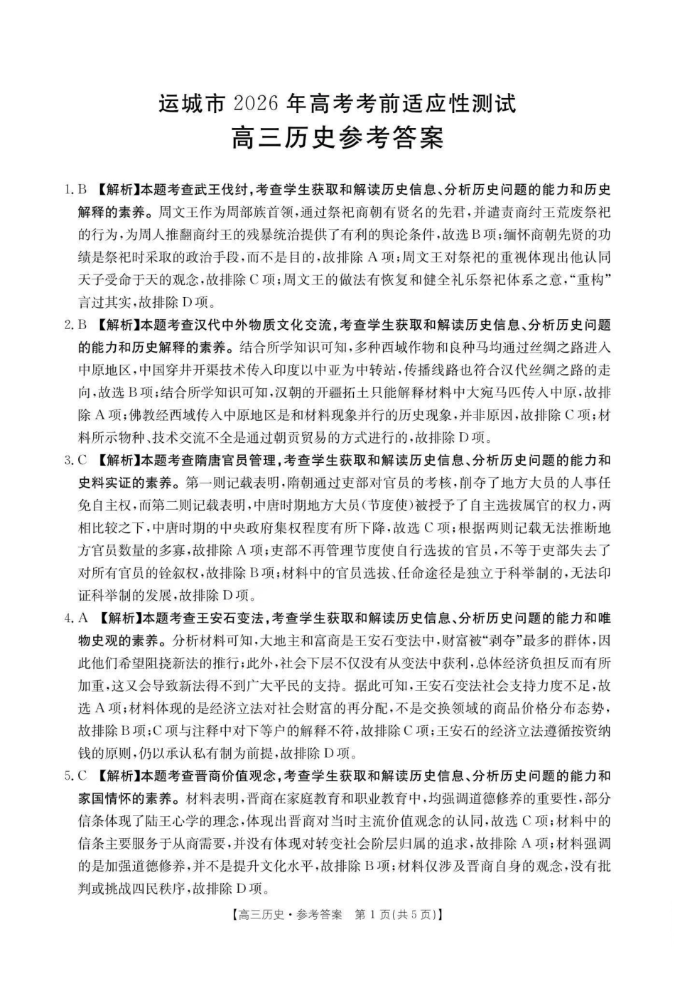 运城市2026年高考考前适应性测试历史答案.pdf_第1页