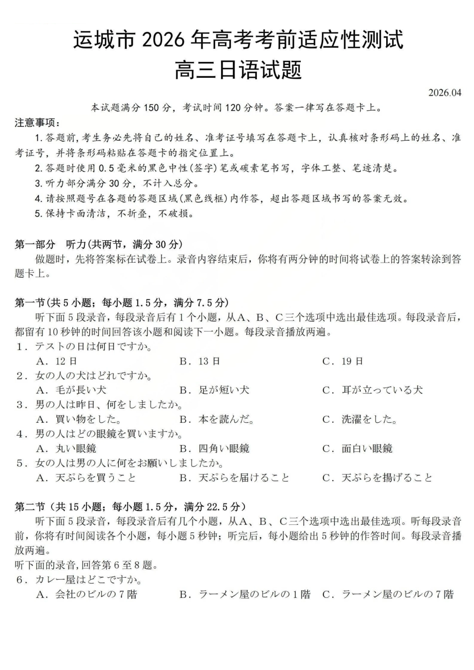运城市2026年高考考前适应性测试日语.pdf_第1页
