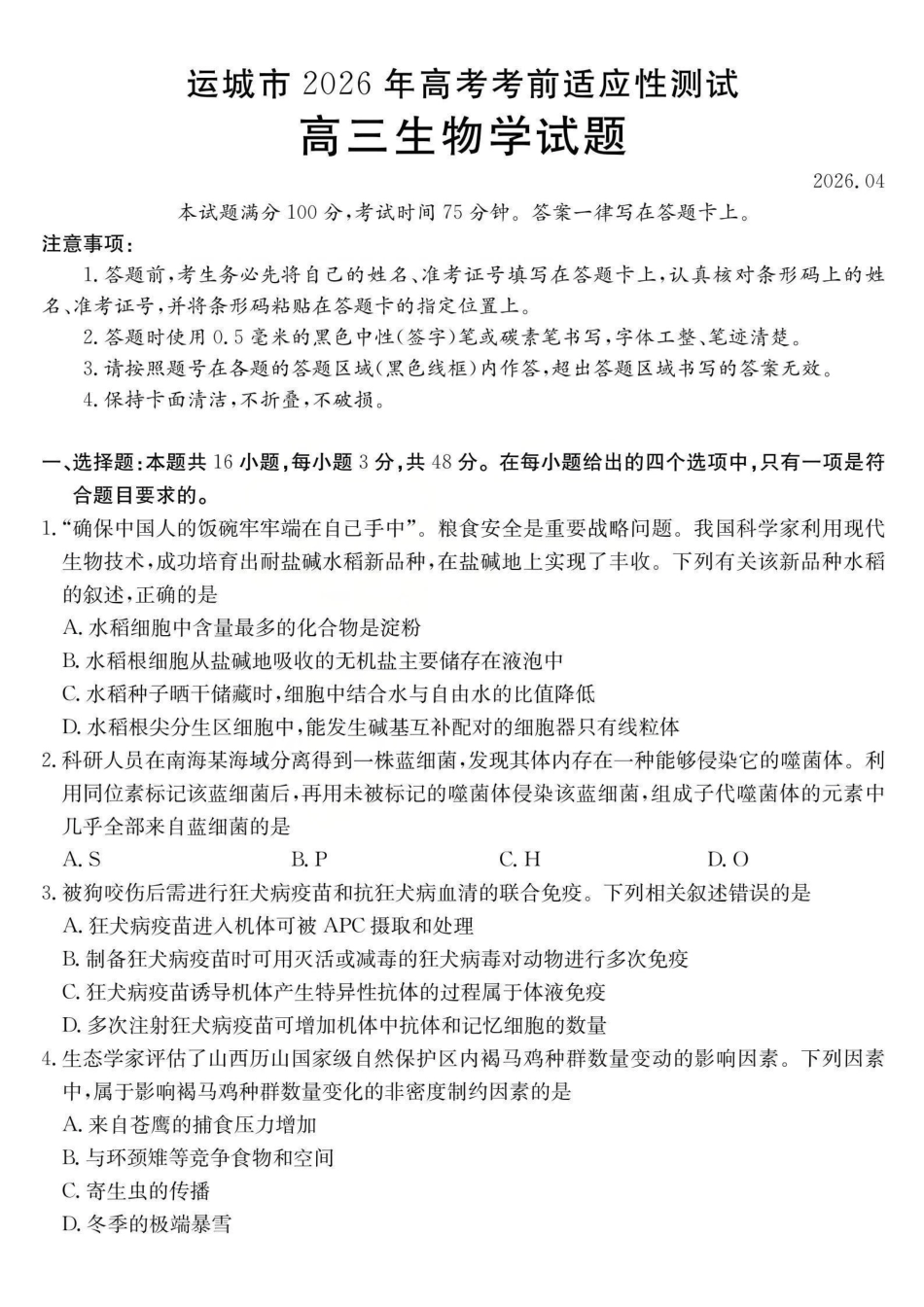 运城市2026年高考考前适应性测试生物.pdf_第1页