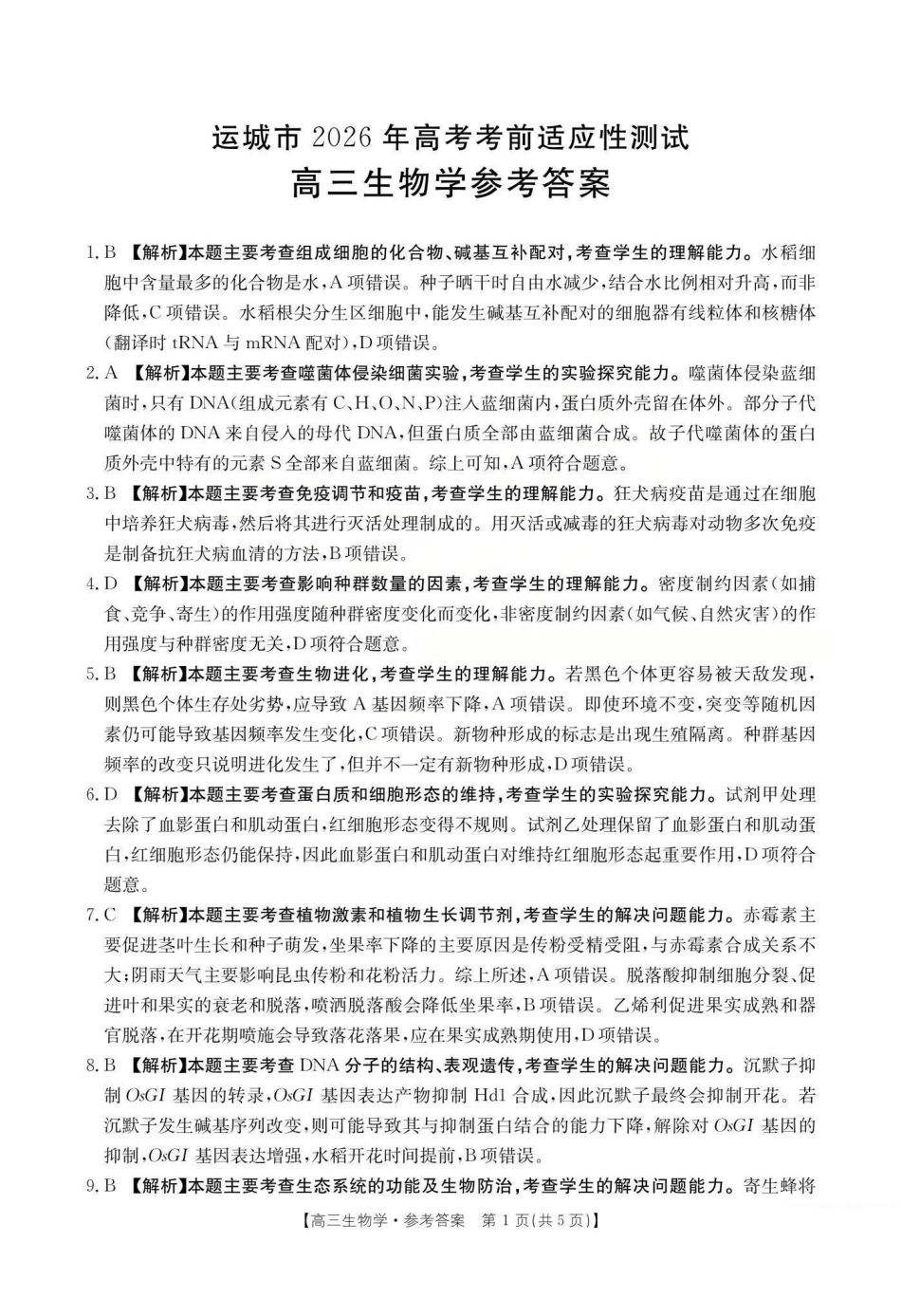 运城市2026年高考考前适应性测试生物答案.pdf_第1页