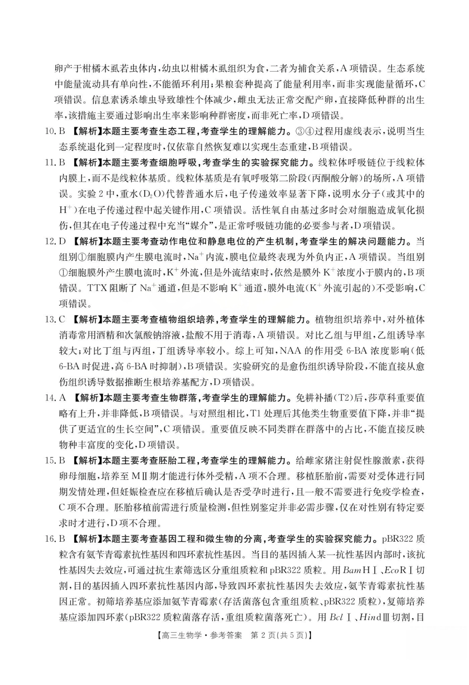 运城市2026年高考考前适应性测试生物答案.pdf_第2页