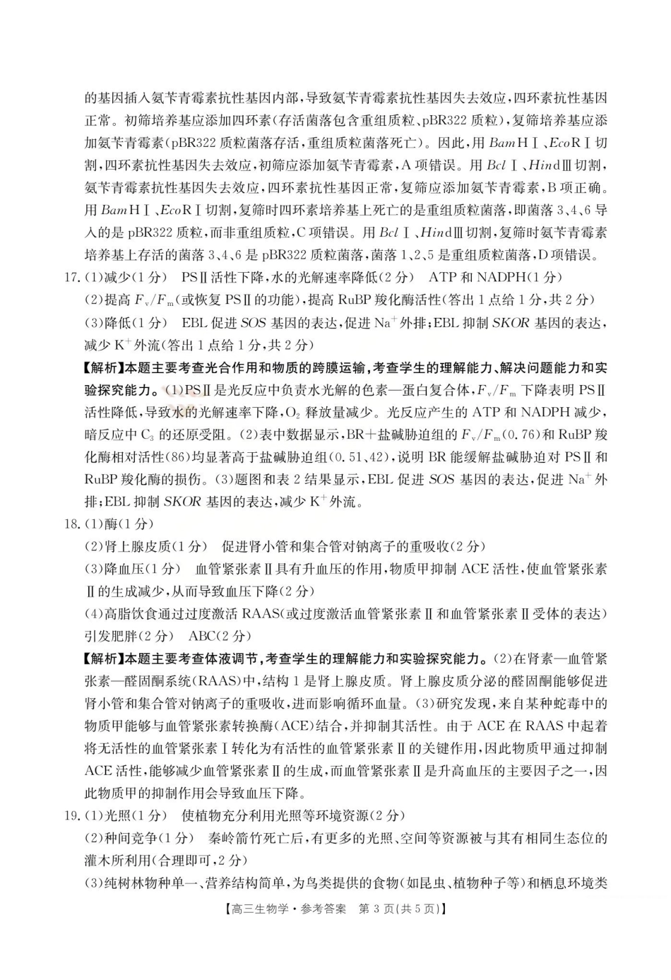 运城市2026年高考考前适应性测试生物答案.pdf_第3页