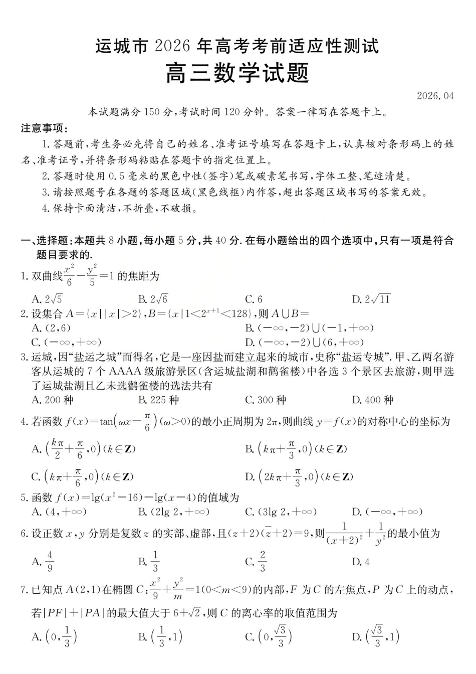 运城市2026年高考考前适应性测试数学.pdf_第1页