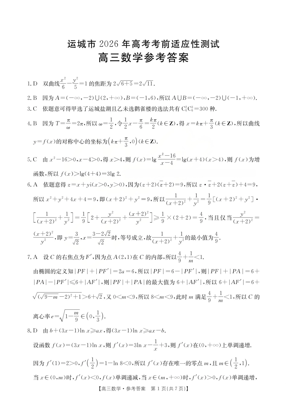 运城市2026年高考考前适应性测试数学答案.pdf_第1页
