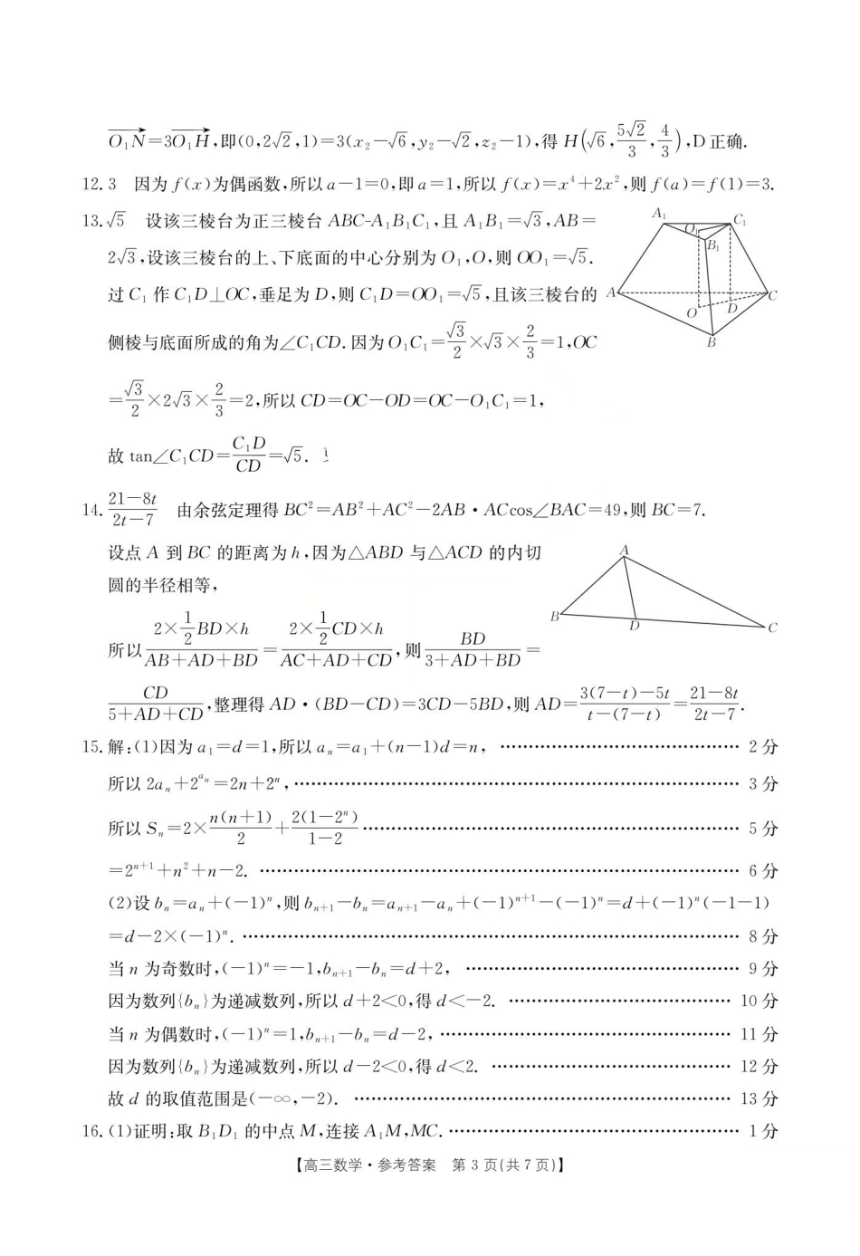 运城市2026年高考考前适应性测试数学答案.pdf_第3页