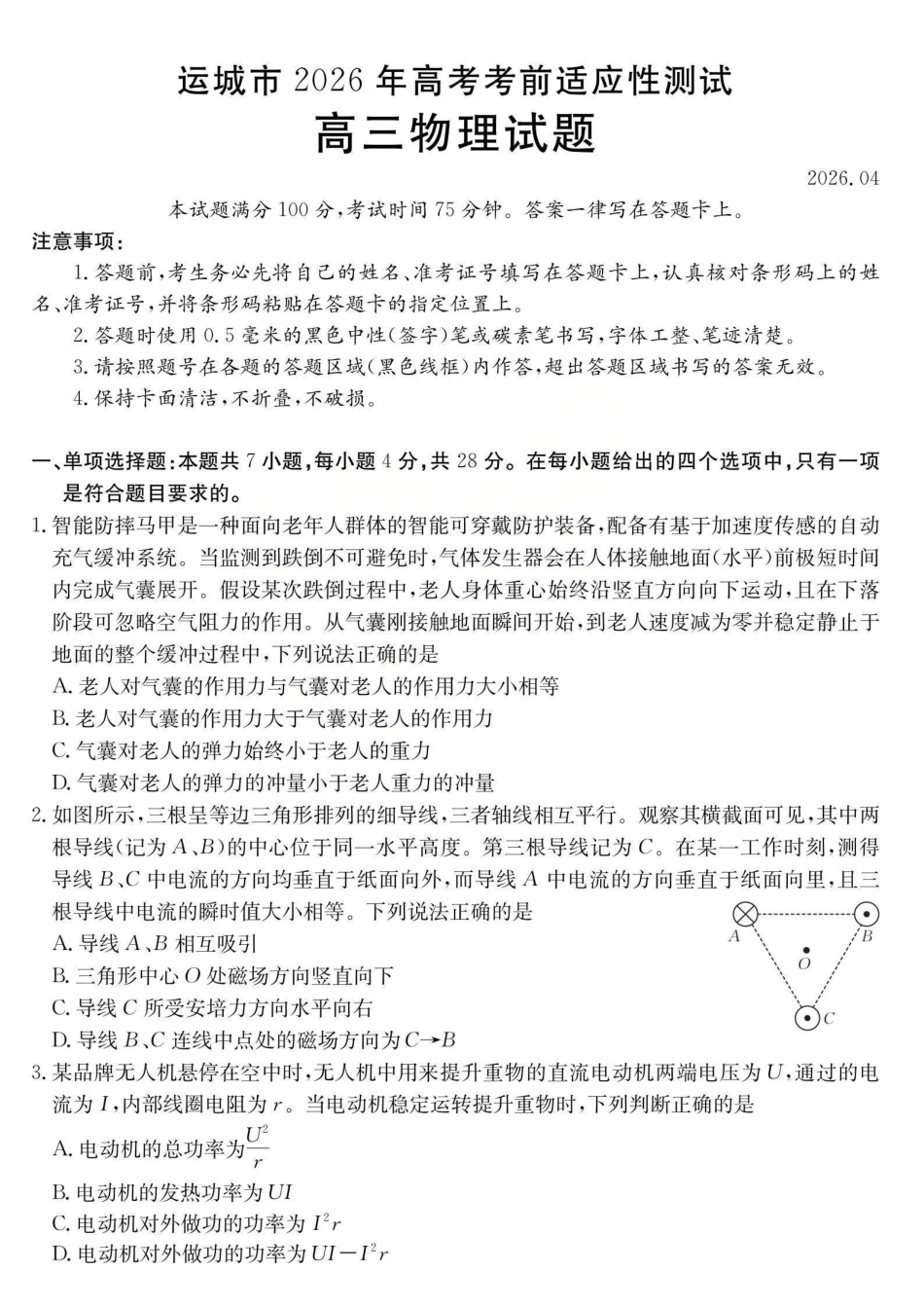 运城市2026年高考考前适应性测试物理.pdf_第1页