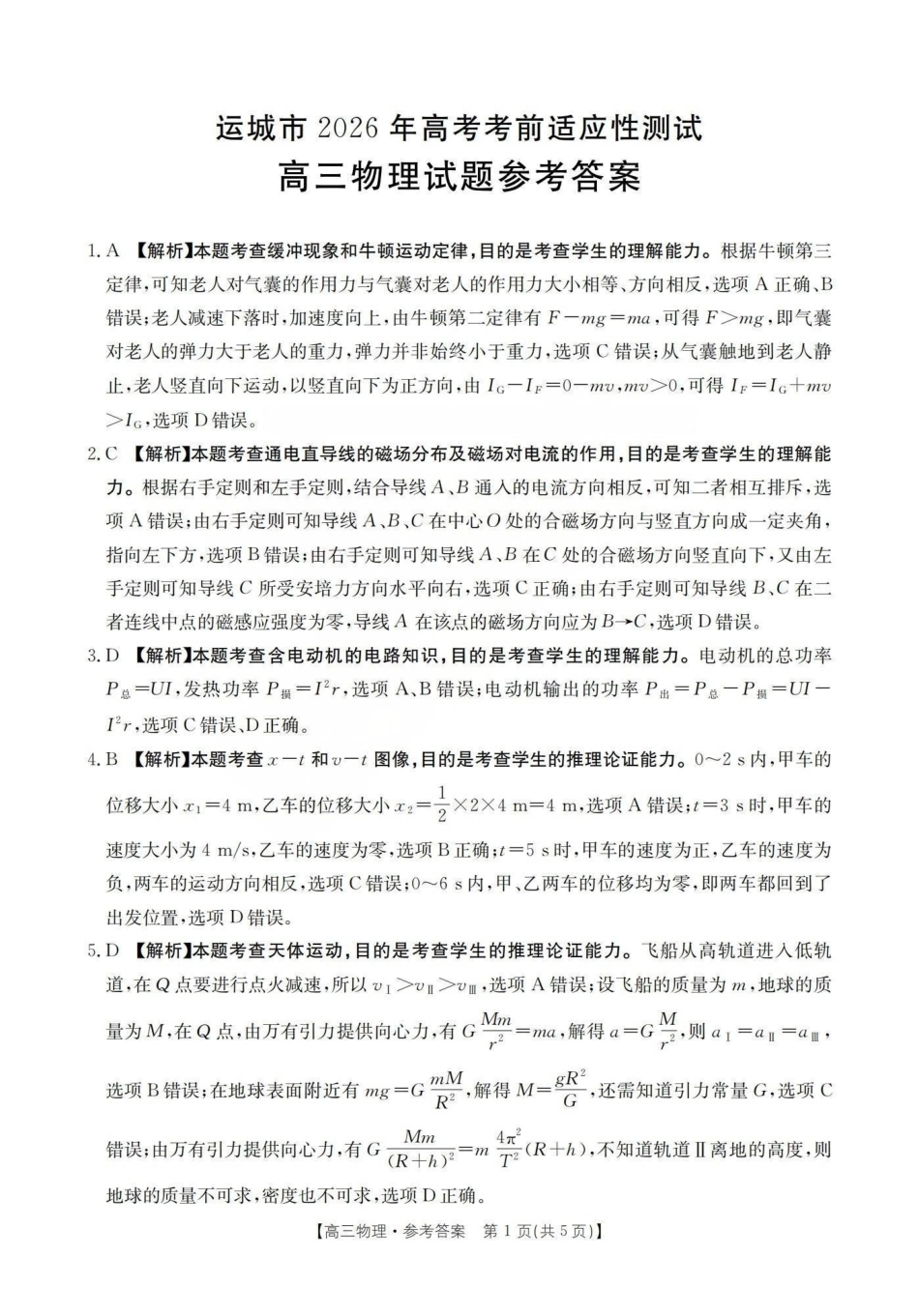 运城市2026年高考考前适应性测试物理答案.pdf_第1页