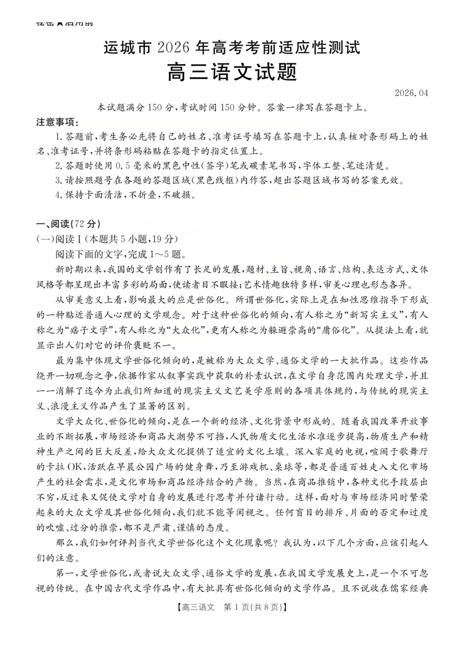 运城市2026年高考考前适应性测试语文.pdf_第1页
