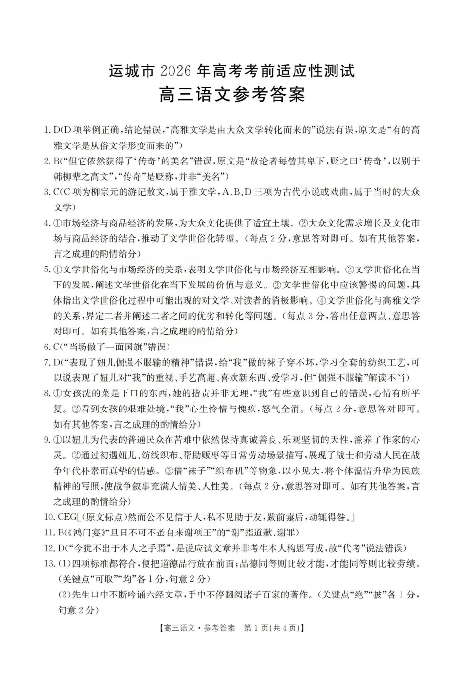 运城市2026年高考考前适应性测试语文答案.pdf_第1页