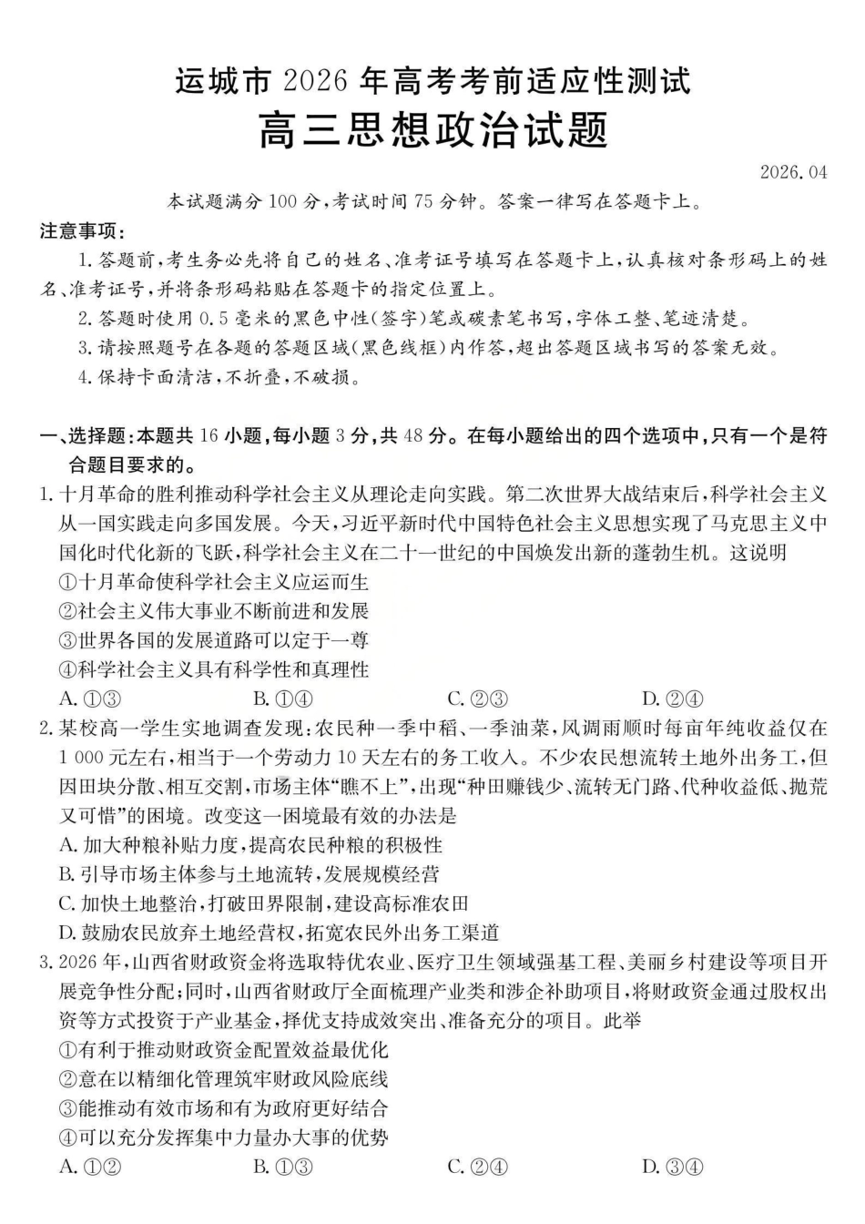 运城市2026年高考考前适应性测试政治.pdf_第1页