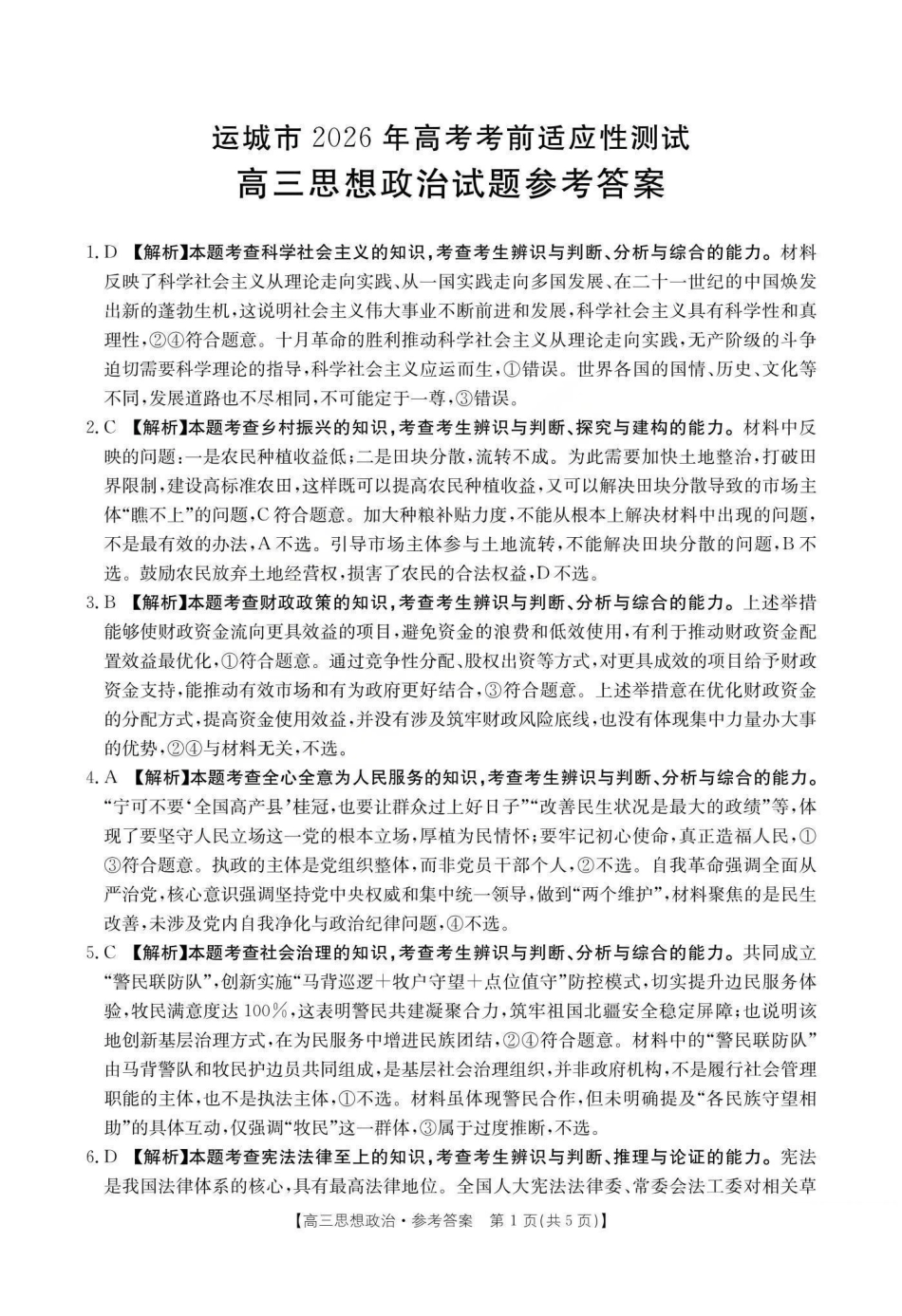 运城市2026年高考考前适应性测试政治答案.pdf_第1页