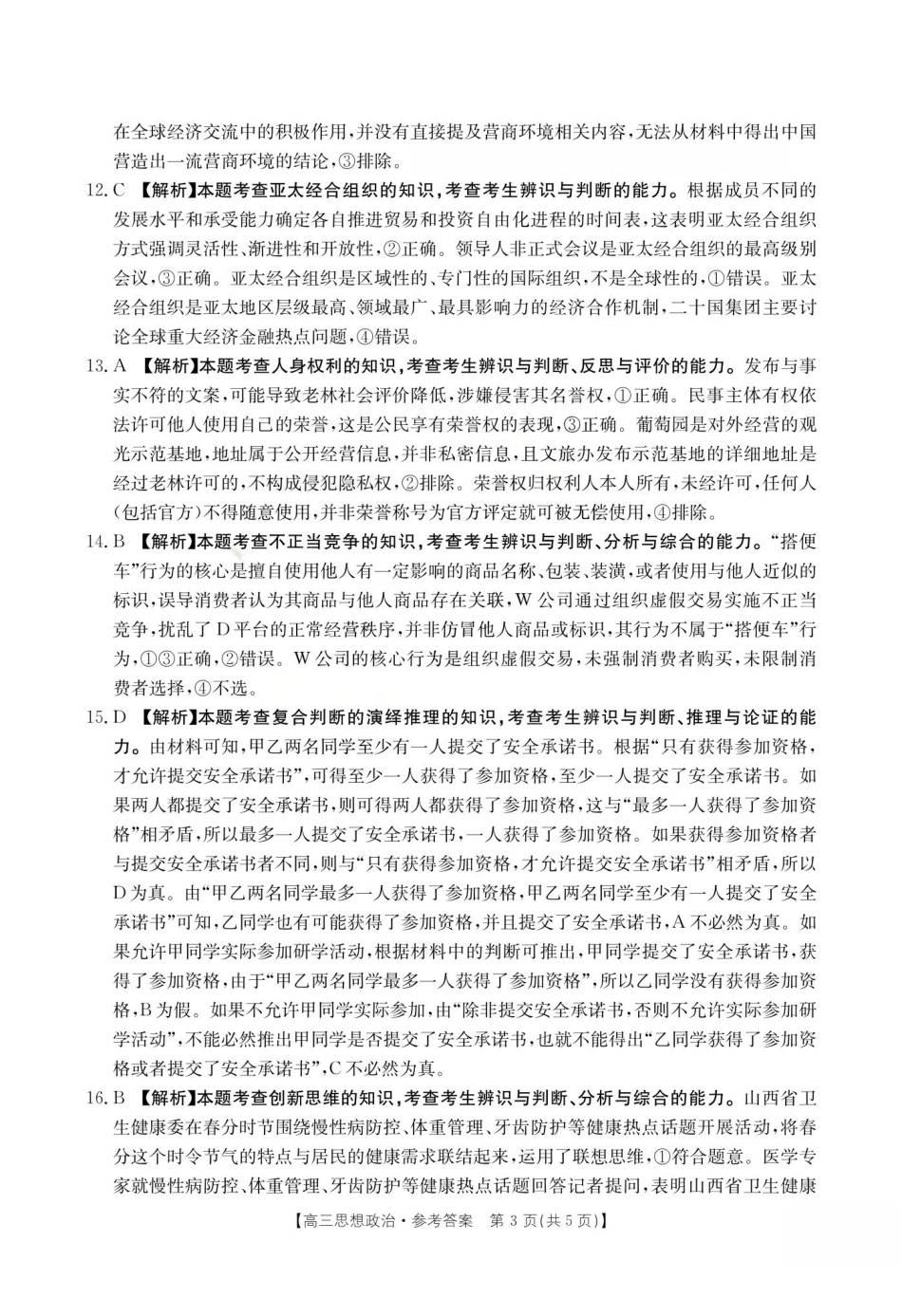 运城市2026年高考考前适应性测试政治答案.pdf_第3页
