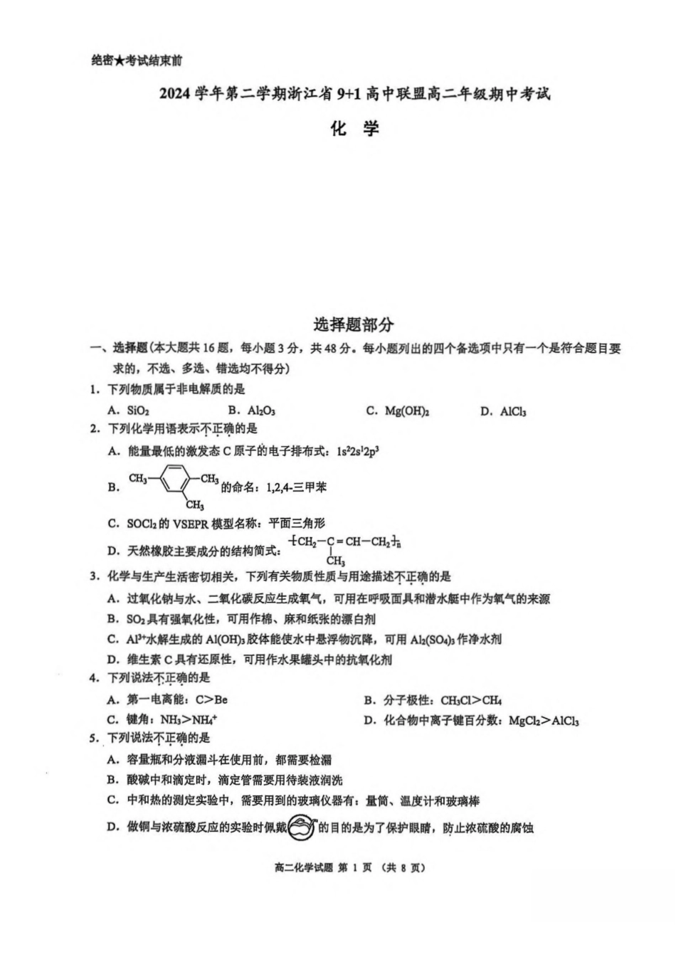 浙江9+1联盟2024-2025学年高二下学期4月期中化学试卷(含解析)_副本.pdf_第1页