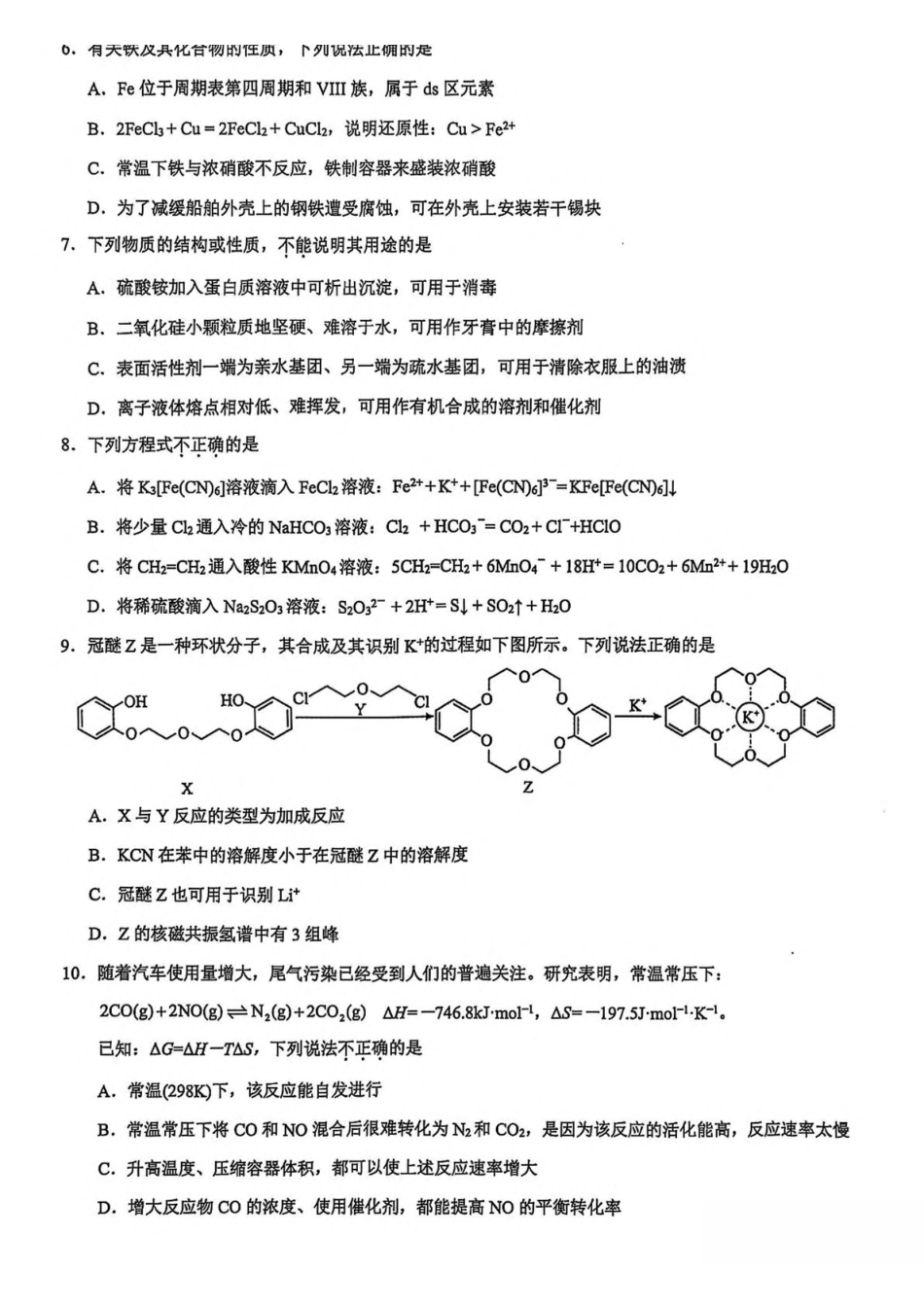 浙江9+1联盟2024-2025学年高二下学期4月期中化学试卷(含解析)_副本.pdf_第2页