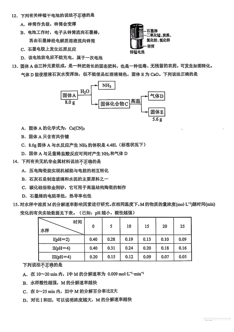 浙江9+1联盟2024-2025学年高一下学期4月期中化学试题(含解析)_副本.pdf_第3页