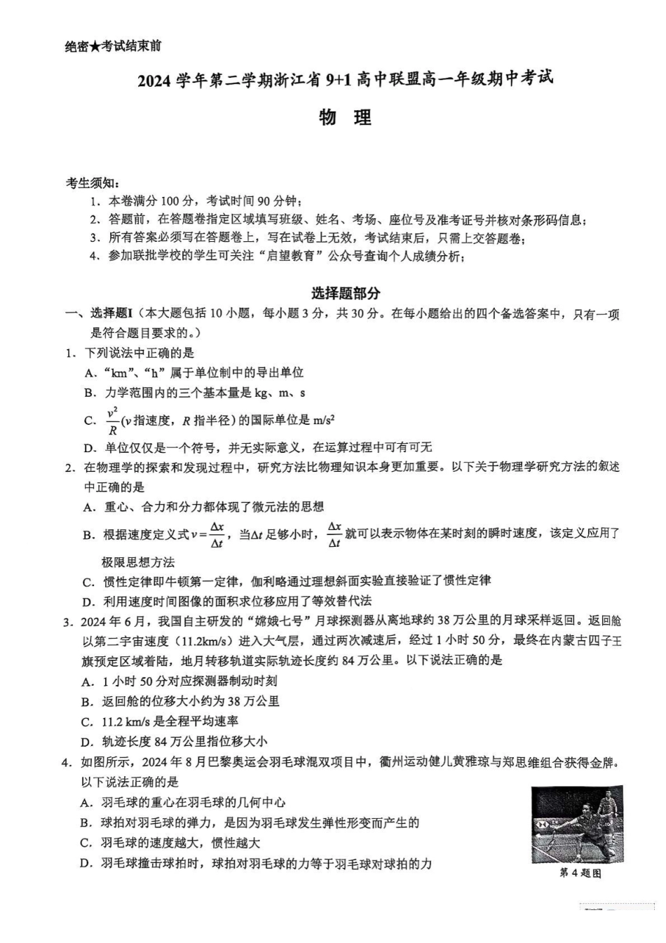浙江9+1联盟2024-2025学年高一下学期4月期中物理试题(含答案)_副本.pdf_第1页