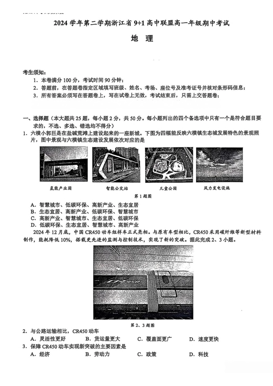浙江91高中联盟2024-2025学年高一下学期4月期中考试地理含答案_副本.pdf_第1页