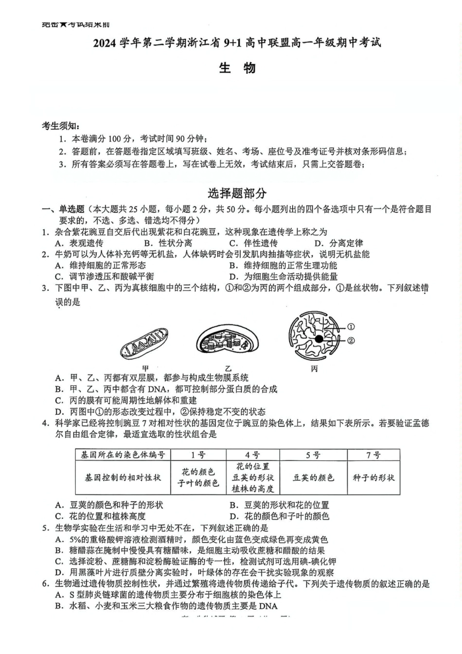 浙江91高中联盟2024-2025学年高一下学期4月期中考试生物含答案_副本.pdf_第1页
