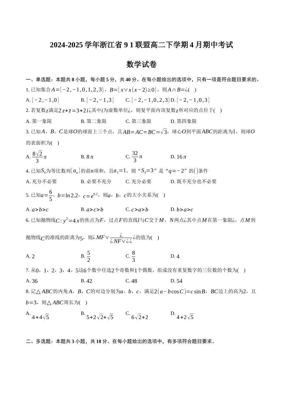 浙江91联盟2024-2025学年高二下学期4月期中考试数学试卷(含答案)_副本.docx_第1页