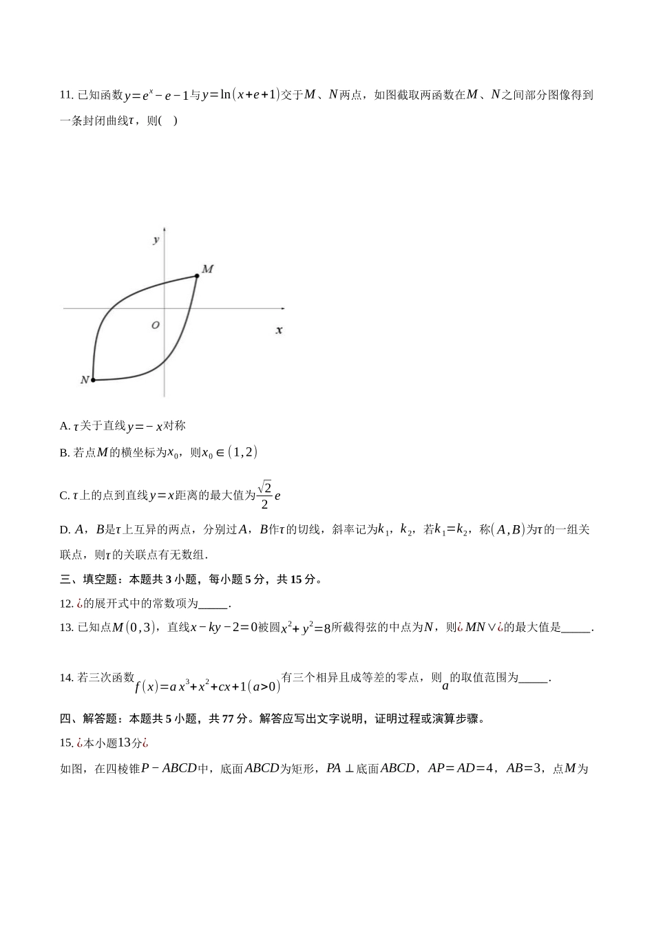 浙江91联盟2024-2025学年高二下学期4月期中考试数学试卷(含答案)_副本.docx_第3页