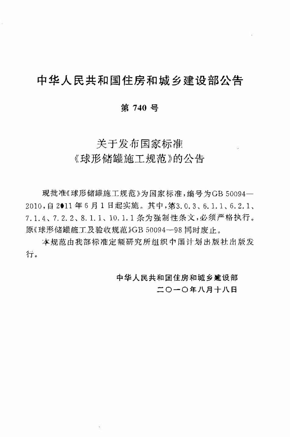 GB50094-2010球形储罐施工规范.pdf_第3页