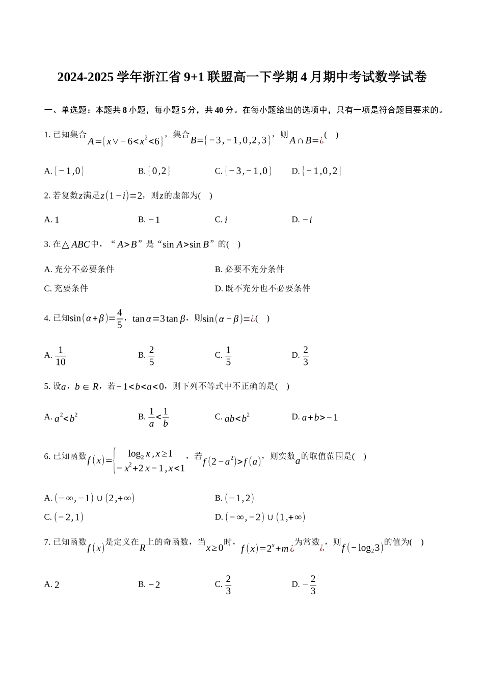 浙江91联盟2024-2025学年高一下学期4月期中考试数学试卷（含答案）_副本.docx_第1页