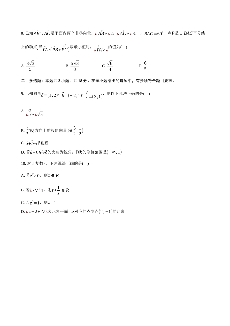 浙江91联盟2024-2025学年高一下学期4月期中考试数学试卷（含答案）_副本.docx_第2页
